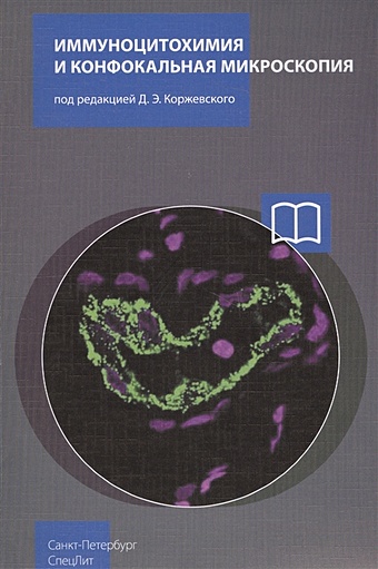 Коржевский Д. (ред.) Иммуноцитохимия и конфокальная микроскопия яо нан справочник по микроскопии для нанотехнологии