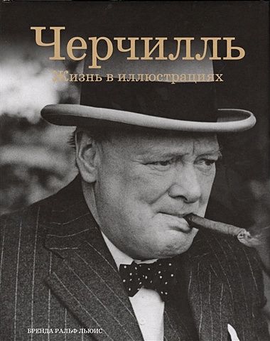 Льюис Б. Черчилль: Жизнь в иллюстрациях
