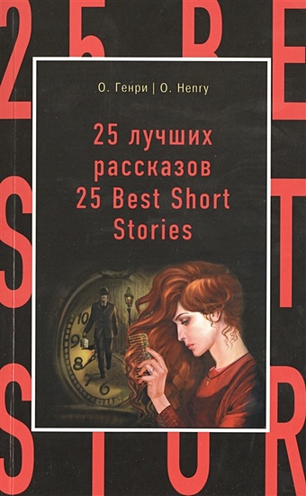 Генри О. 25 лучших рассказов = 25 Best Short Stories о генри 10 лучших рассказов cd