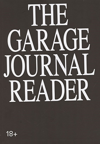 Безуглов Д. (ред.-сост.) Хрестоматия научного журнала The Garage journal reader. Инклюзия
