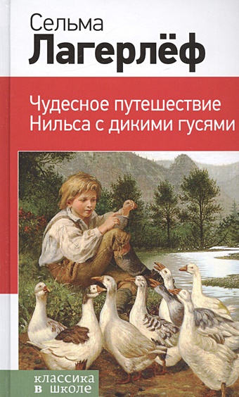 Лагерлеф Сельма Чудесное путешествие Нильса с дикими гусями
