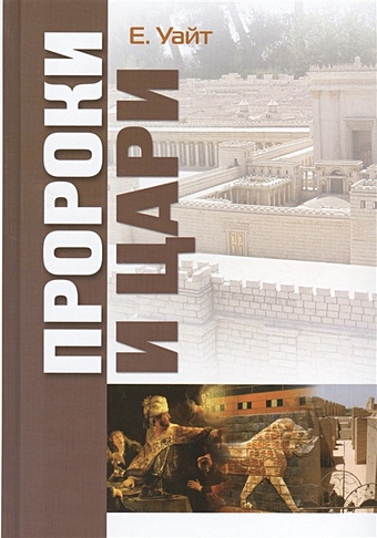 Уайт Е. Пророки и цари история израильского народа
