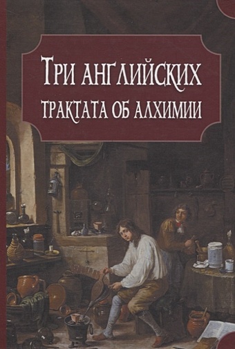 цена Прайс Дж., Бойль Р., Уолл М. Три английских трактата об алхимии