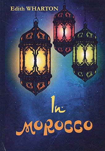 Wharton E. In Morocco = В Марокко: на англ.яз wharton e in morocco в марокко на англ яз