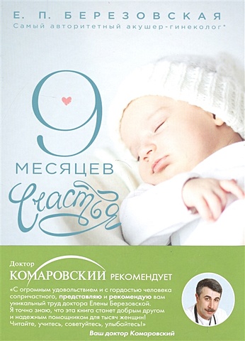 Березовская Елена Петровна 9 месяцев счастья. Настольное пособие для беременных женщин