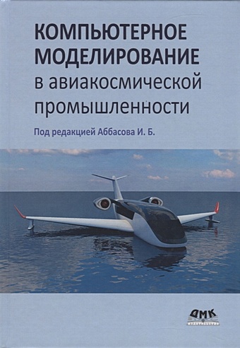 Аббасов И. (ред.) Компьютерное моделирование в авиакосмической промышленности