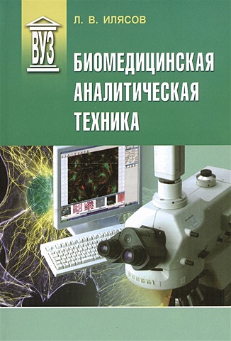 Илясов Л. Биомедицинская аналитическая техника биомедицинская этика учебник