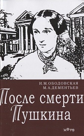 Ободовская И., Дементьев М. После смерти Пушкина