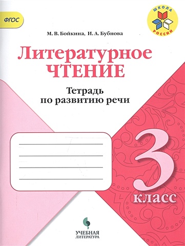Бойкина М., Бубнова И. Литературное чтение. 3 класс. Тетрадь по развитию речи