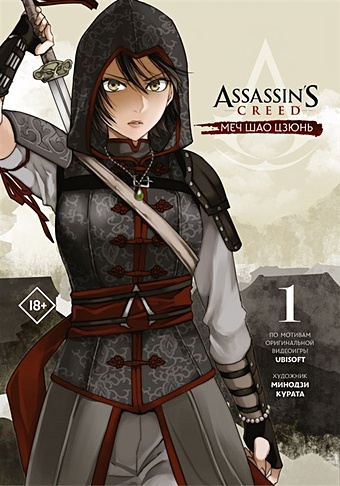 курата минодзи assassins creed меч шао цзюнь том 1 Курата Минодзи Assassin s Creed: Меч Шао Цзюнь. Том 1