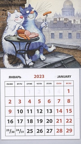 Календарь магнитный на 2023 год "Кошарики в Питере. Завтрак"