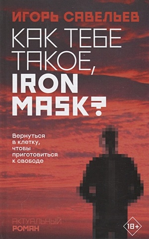 Савельев Игорь Викторович Как тебе такое, Iron Mask?
