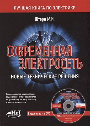 Штерн М. Современная электросеть. Новые технические решения (+DVD) михайлов в современная электросеть cd