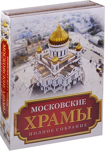 Московские храмы. Полное собрание 7 великих соборов россии и еще 75 храмов которые надо знать