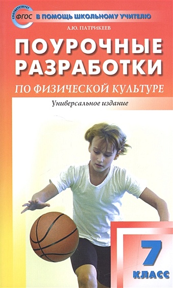 Патрикеев А. Поурочные разработки по физической культуре. Универсальное издание. 7 класс