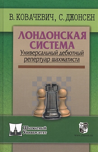 Ковалевич В., Джонсен С. Лондонская система. Универсальный дебютный репертуар шахматиста