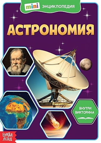 Астрономия. Мини-энциклопедия