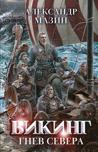 Мазин А. Викинг: гнев Севера мазин александр владимирович викинг гнев севера открытка с автографом