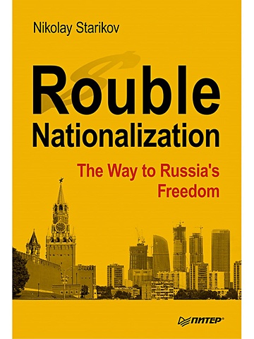Стариков Николай Викторович Rouble Nationalization – the Way to Russia s Freedom radical face the family tree presents the roots 180g