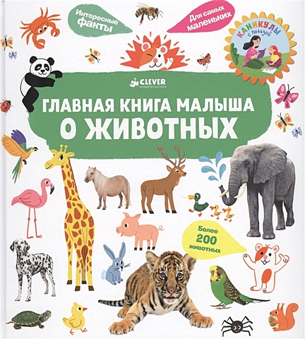 Югла Сесиль Главная книга малыша о животных обучающие книги clever главная книга малыша я знаю 1000 слов о природе