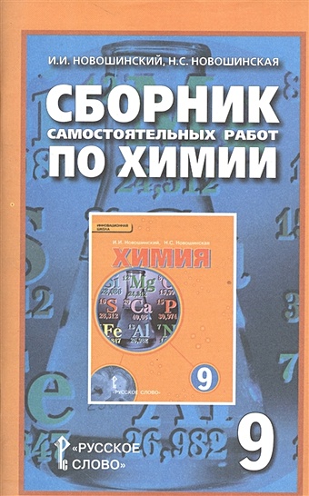 Новошинский И., Новошинская Н. Сборник самостоятельных работ по химии. 9 класс