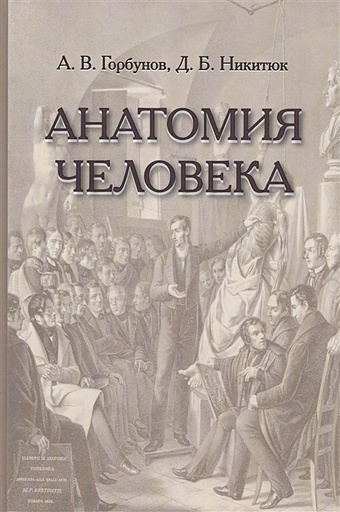 Горбунов А., Никитюк Д. Анатомия человека. Учебник