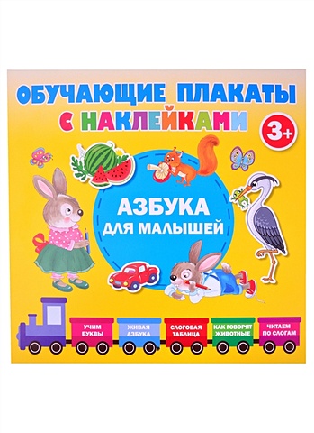 Дмитриева Валентина Геннадьевна Азбука с наклейками для малышей 16 листов домашних дошкольных плакатов интересные обучающие плакаты износостойкие детские плакаты