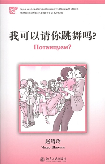 Чжао Шаолин Потанцуем? (книга на китайском языке) книга о москве на китайском языке кожа золотое тиснение