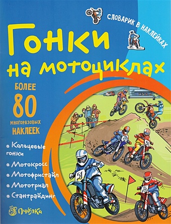 Романова Т. Гонки на мотоциклах. Более 80 многоразовых наклеек 