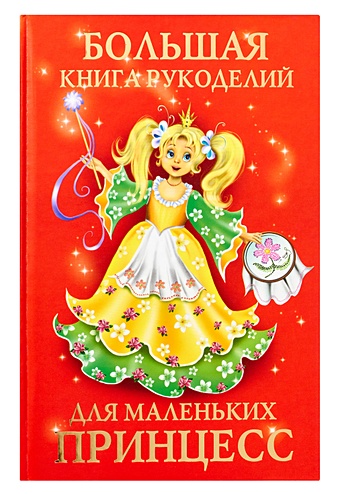 Виноградова Елена Григорьевна Большая книга рукоделий для маленьких принцесс зорин в а большая кулинарная книга для маленьких принцесс