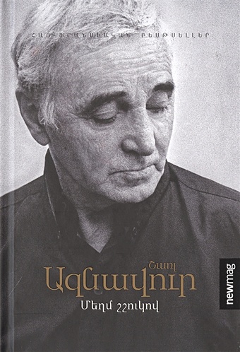 Азнавур Шарль Громким шепотом (на армянском языке)
