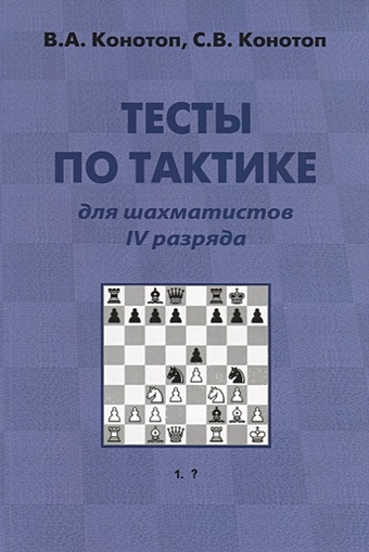 Тесты по тактике для шахматистов IV разряда цена и фото