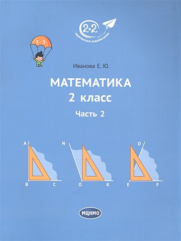1 класс математика часть 2 иванова е ю Иванова Е. Математика. 2 класс. Учебник. Часть 2