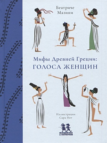 Мазини Б. Мифы Древней Греции: голоса женщин