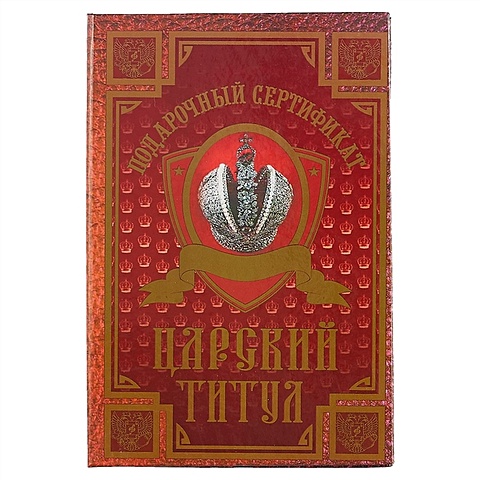 Подарочный сертификат «Царский титул» подарочный сертификат starbike ru 2500