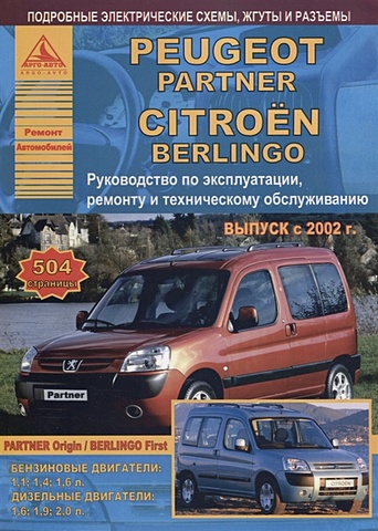 Peugeot Partner & Citroen Berlingo Выпуск 2002-2007 с бензиновыми и дизельными двигателями. Эксплуатация. Ремонт. ТО масляный фильтр для peugeot 307 206 306 partner citroen saxo xsara berlingo elysee 1 6 picasso 1109 r6 1 шт
