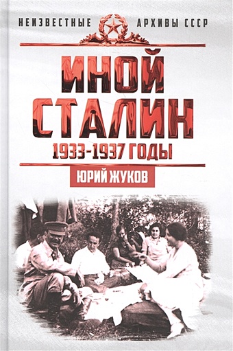 Жуков Ю. Иной Сталин. Политические реформы в СССР в 1933-1937 гг.