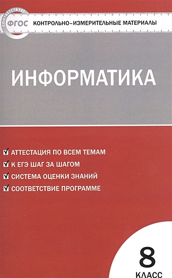 Масленикова О. (сост.) Информатика. 8 класс масленикова о информатика 9 класс
