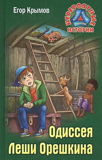 Крымов Е. Одиссея Леши Орешкина крымов е одиссея леши орешкина