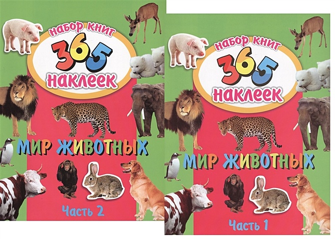 Мир животных. В 2-х частях. 365 наклеек (комплект из 2-х книг) 5 книг набор детские книги с изображениями