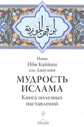 Ибн Каййим аль-Джаузийя Мудрость ислама. Книга полезных наставлений