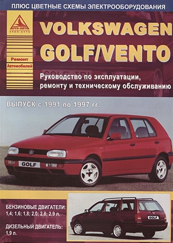Volkswagen Golf/Vento 1991-1997 c бензиновыми и дизельным двигателями. Эксплуатация. Ремонт. ТО volkswagen golf iii vento 1991 1997 черно белое цветные схемы