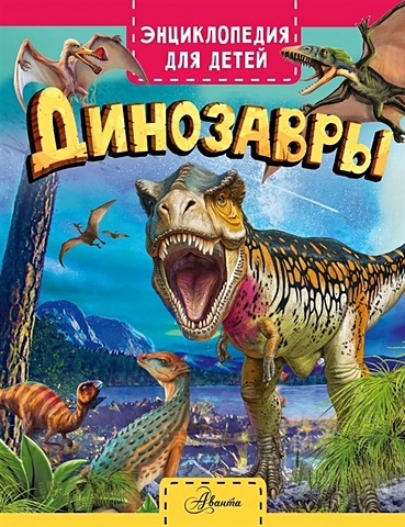 Гибберт Клэр Динозавры скалли клэр динозавры