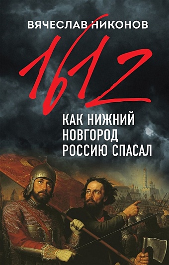 Вячеслав Никонов 1612-й. Как Нижний Новгород Россию спасал чертова е как ежик лето спасал