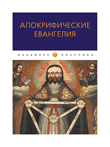 Николаева Ю., Вега (пер.) Апокрифические Евангелия