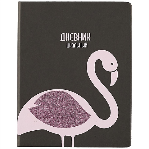 Школьный дневник «Фламинго» школьный дневник розовый фламинго