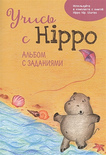 Котова О. Учись с Hippo! Альбом с заданиями