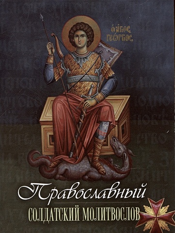 Православный солдатский молитвослов солдатский молитвослов малый формат