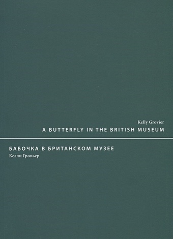 Grovier K. A butterfly in the British museum / Бабочка в Британском музее