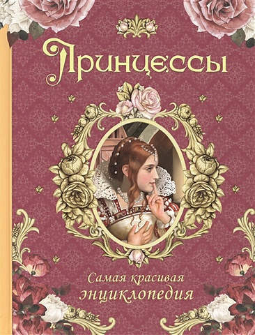 Малофеева Н. Принцессы. Самая красивая энциклопедия